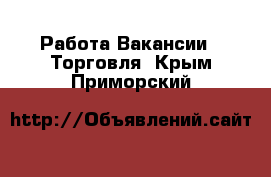 Работа Вакансии - Торговля. Крым,Приморский